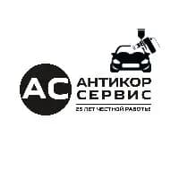 Антикор-Сервис — фото 2