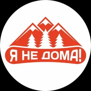 Я не дома! — фото 2