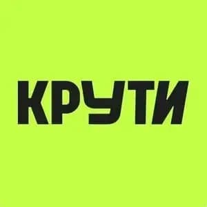 Крути Колёса — фото 2