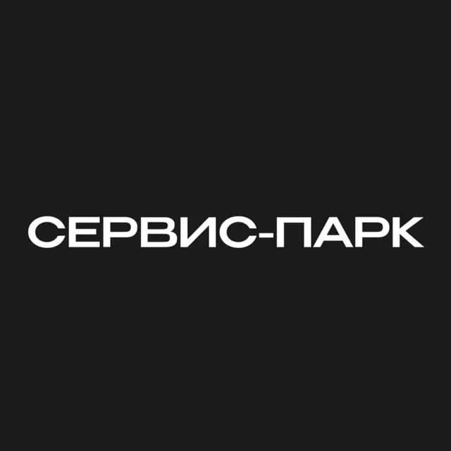Сервис-Парк — фото 2