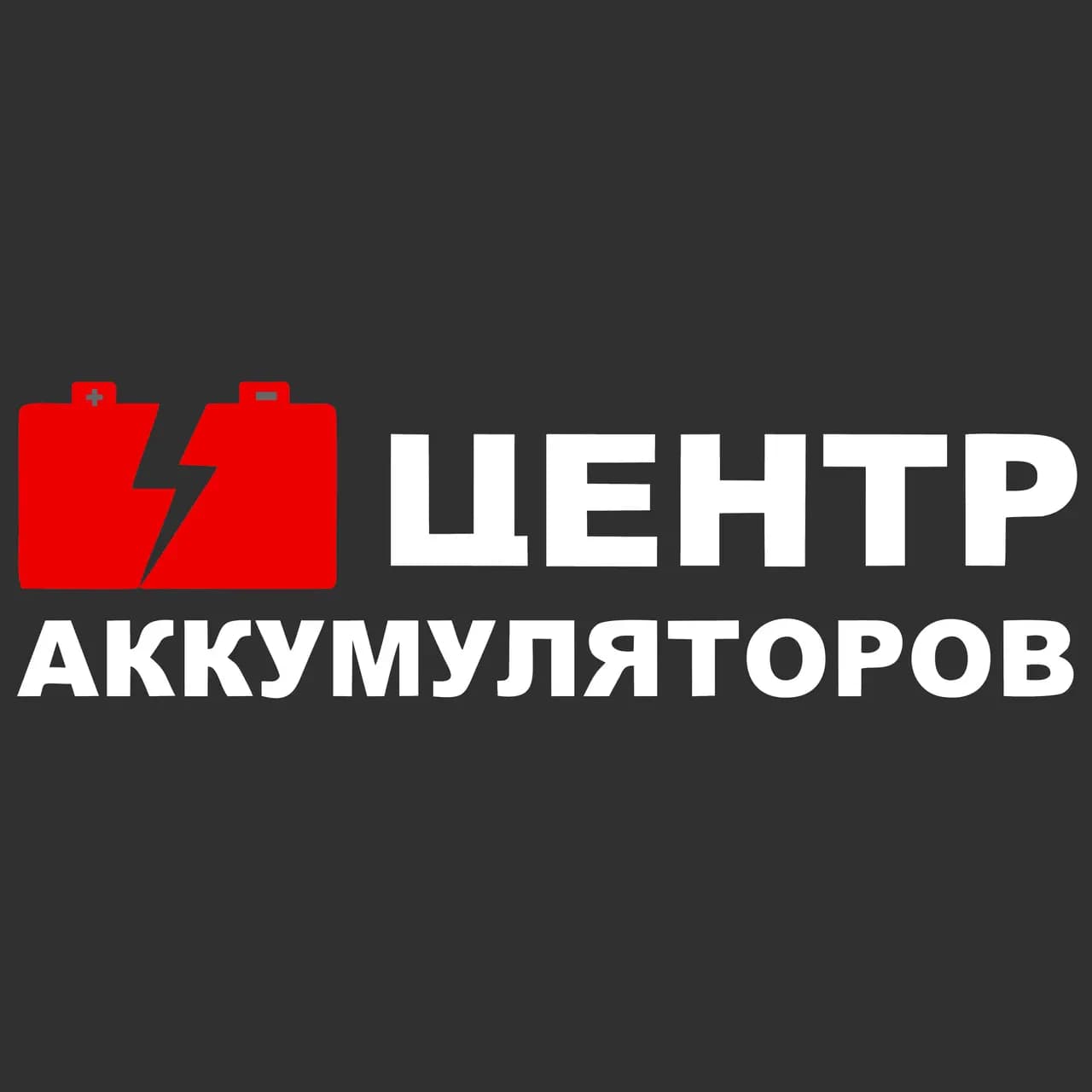 Центр аккумуляторов — фото 2