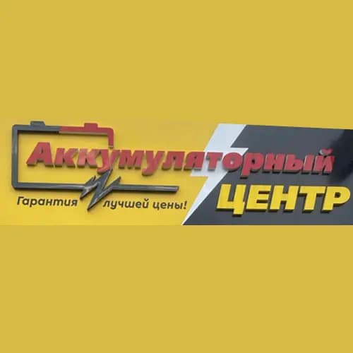 Аккумуляторный центр — фото 2
