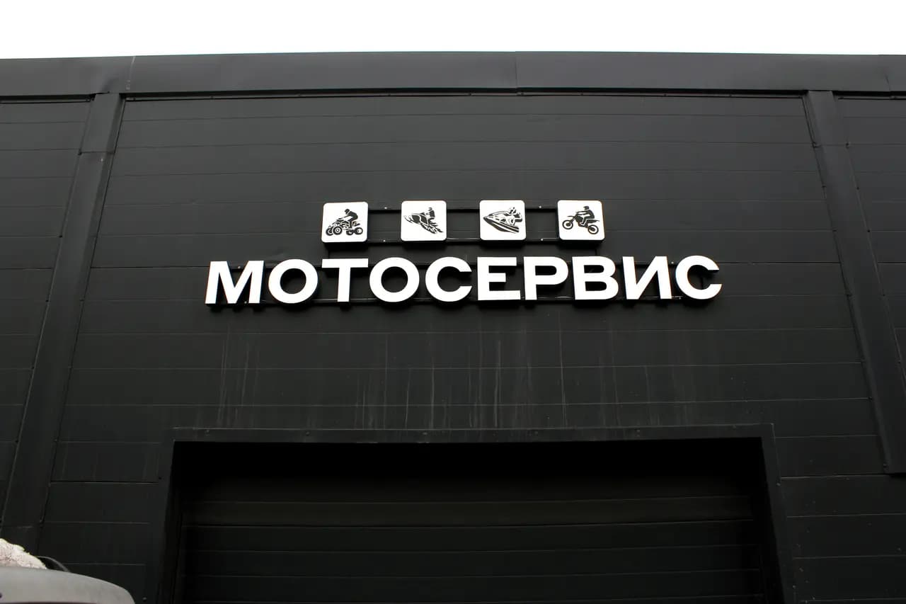 Авто-Мото Сервис — фото 3