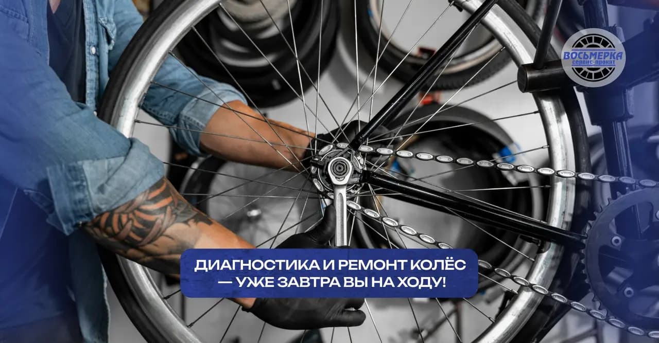 Велосервис Восьмёрка — фото 3